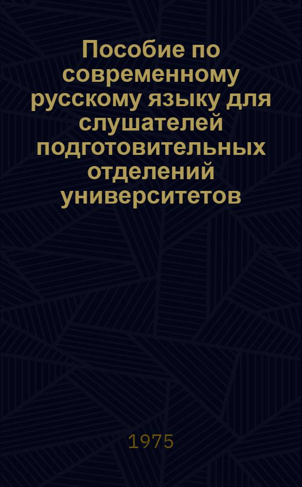 Пособие по современному русскому языку для слушателей подготовительных отделений университетов