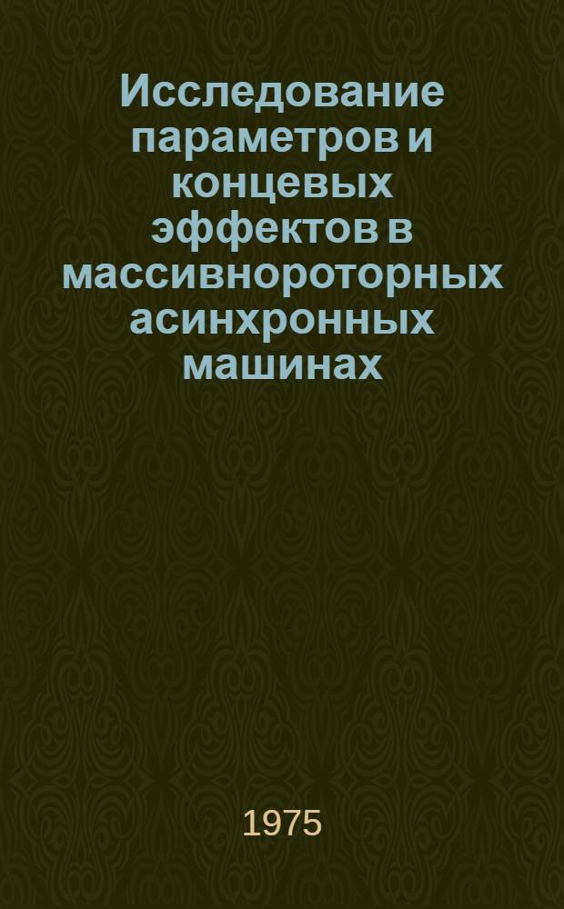 Исследование параметров и концевых эффектов в массивнороторных асинхронных машинах : Автореф. дис. на соиск. учен. степени канд. техн. наук : (05.09.01)