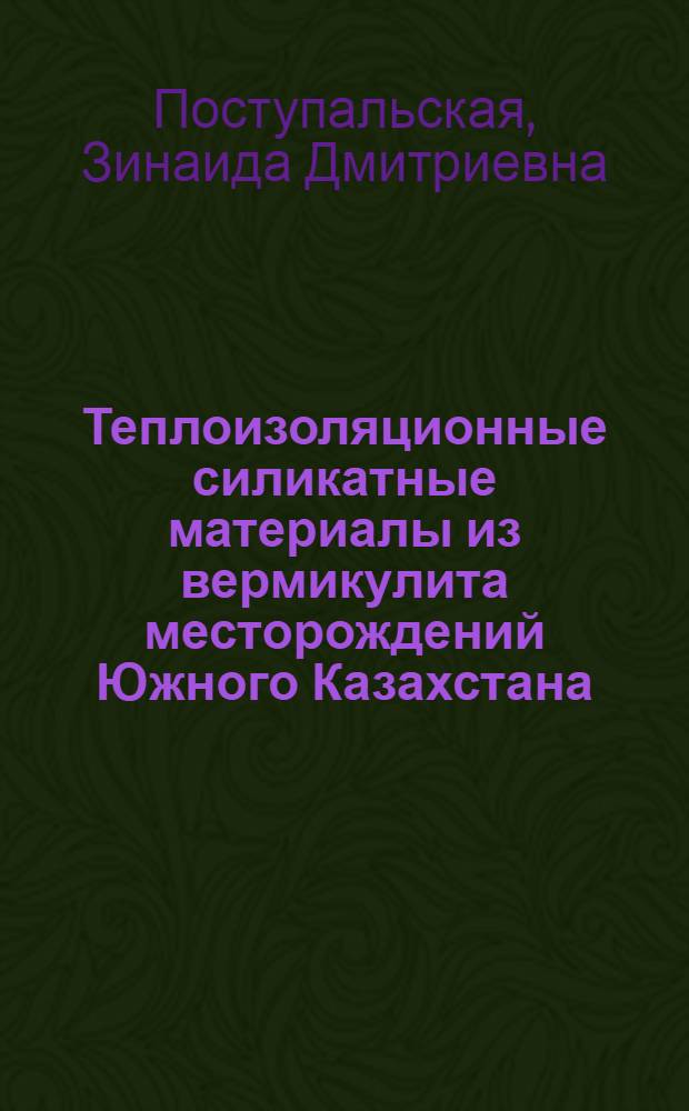 Теплоизоляционные силикатные материалы из вермикулита месторождений Южного Казахстана : Автореф. дис. на соиск. учен. степени канд. техн. наук : (05.17.11)