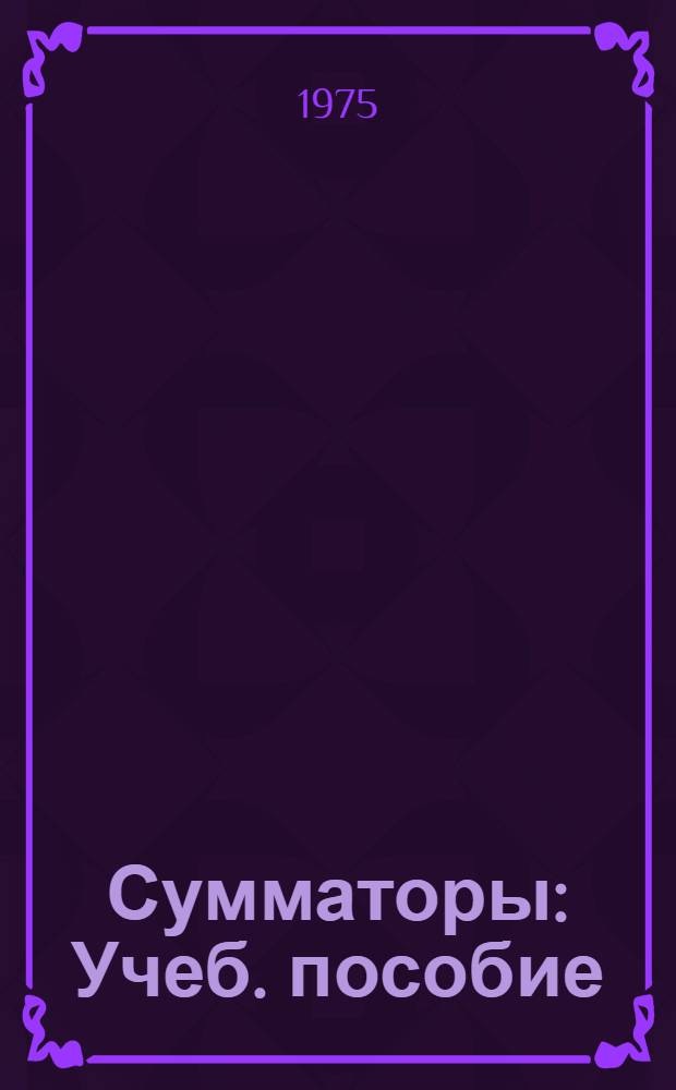 Сумматоры : Учеб. пособие