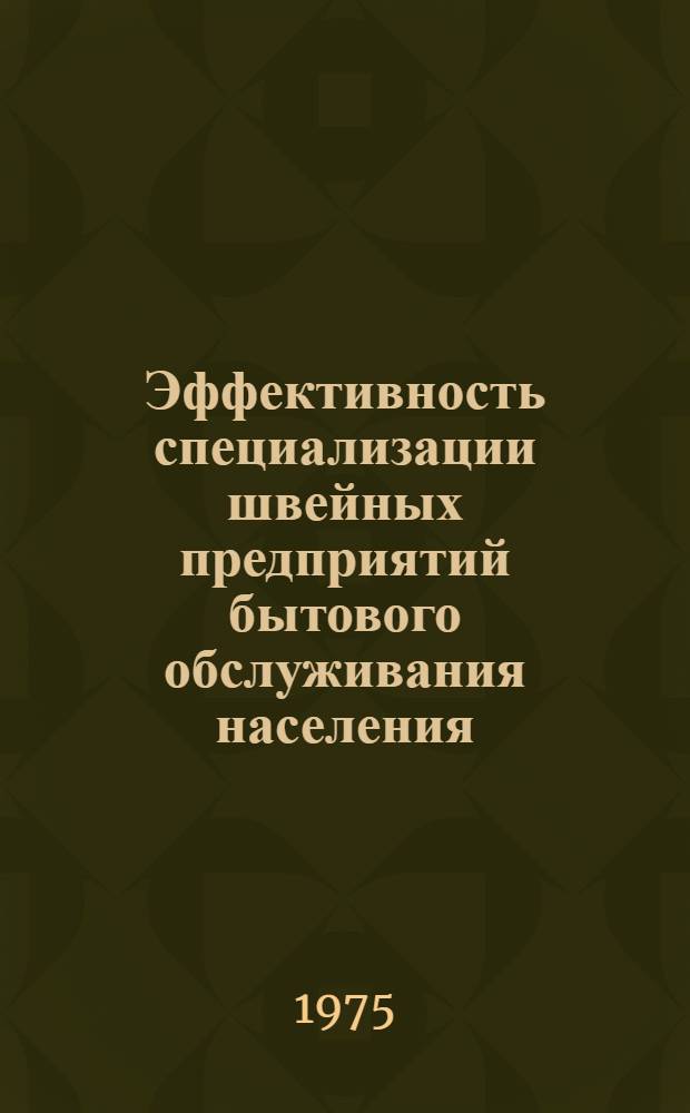 Эффективность специализации швейных предприятий бытового обслуживания населения