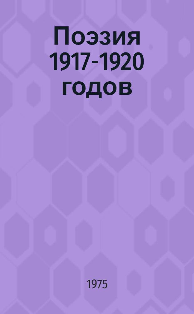 Поэзия 1917-1920 годов : Сборник