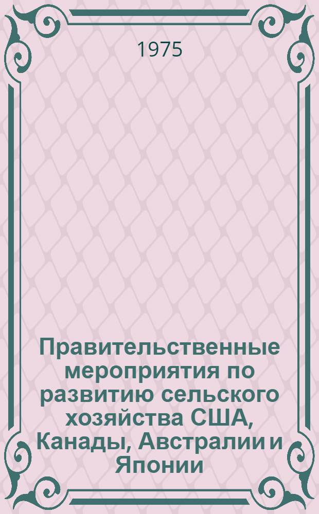 Правительственные мероприятия по развитию сельского хозяйства США, Канады, Австралии и Японии