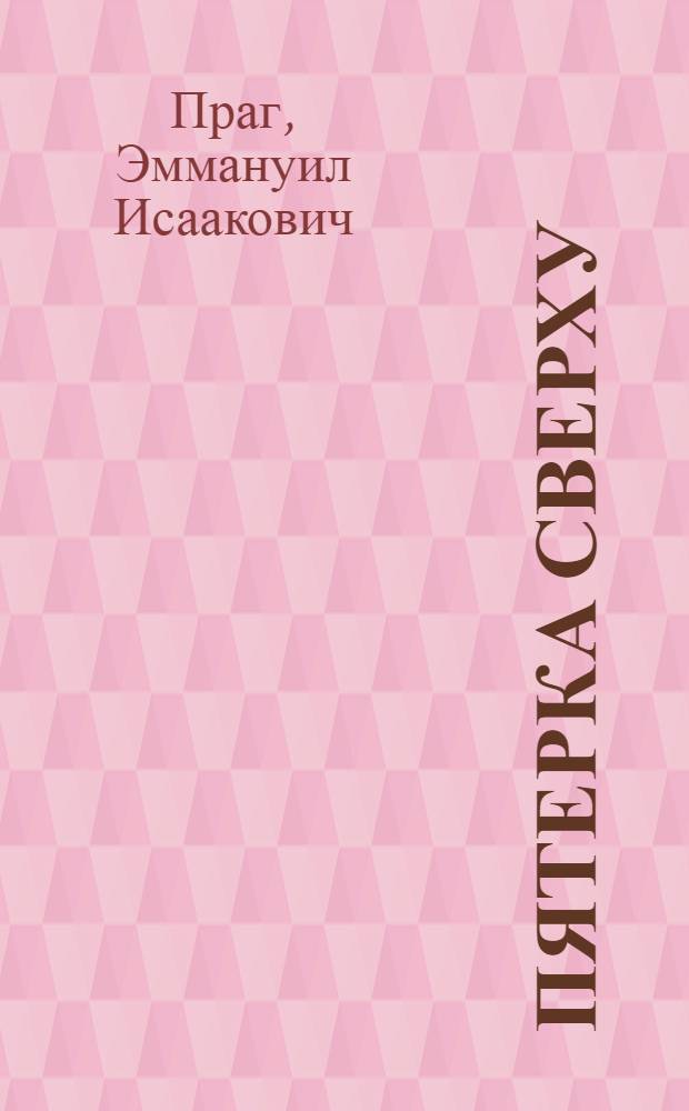 Пятерка сверху : Сатира и юмор
