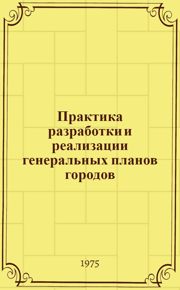 Практика разработки и реализации генеральных планов городов : Сборник