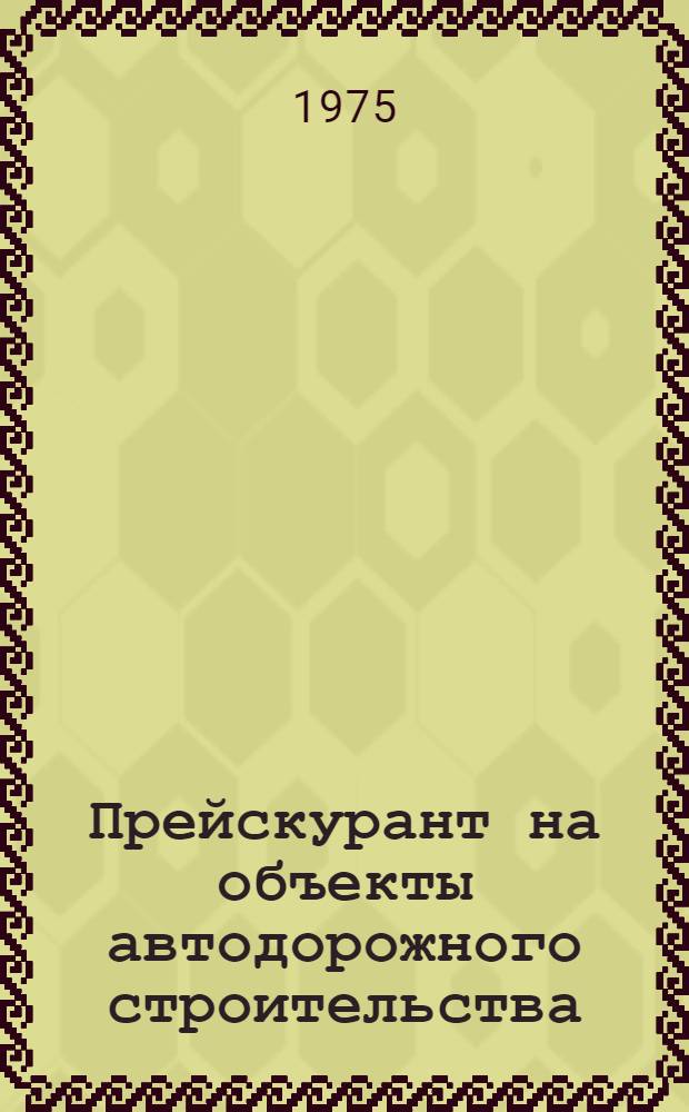 Прейскурант на объекты автодорожного строительства (ПРЦад) : Утв. М-вом трансп. стр-ва СССР... Ч. 3 : Искусственные сооружения