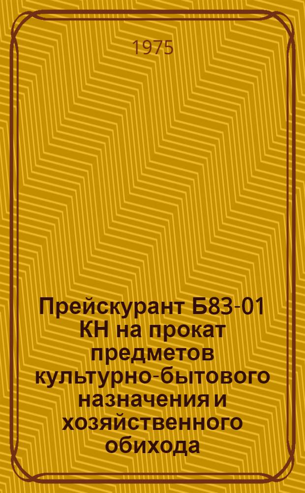 Прейскурант Б83-01 КН на прокат предметов культурно-бытового назначения и хозяйственного обихода : Утв. Советом Министров ТАССР 29/V 1975 г.