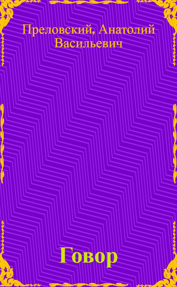 Говор