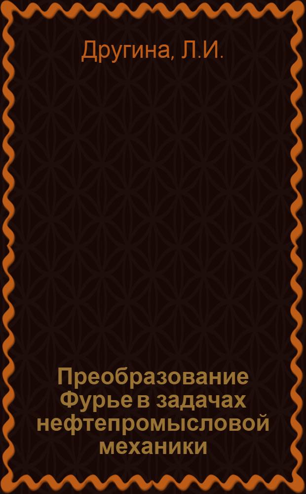 Преобразование Фурье в задачах нефтепромысловой механики : Учеб. пособие для студентов специальностей 0508, 0501, 0103, 0207, 0208