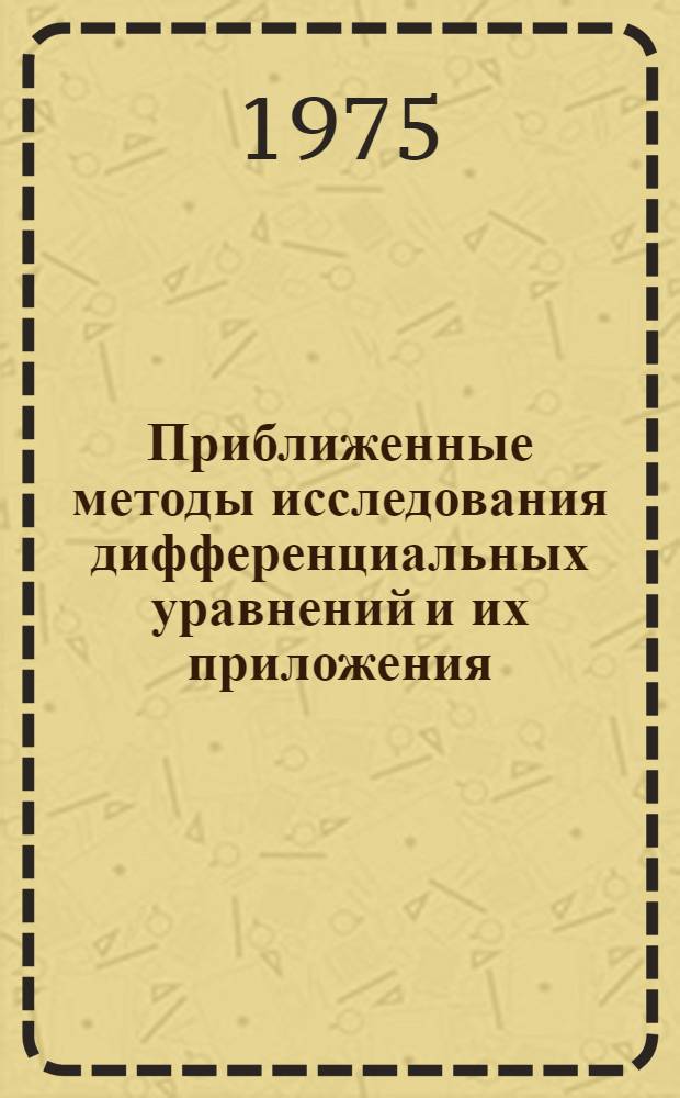 Приближенные методы исследования дифференциальных уравнений и их приложения : Межвуз. сб