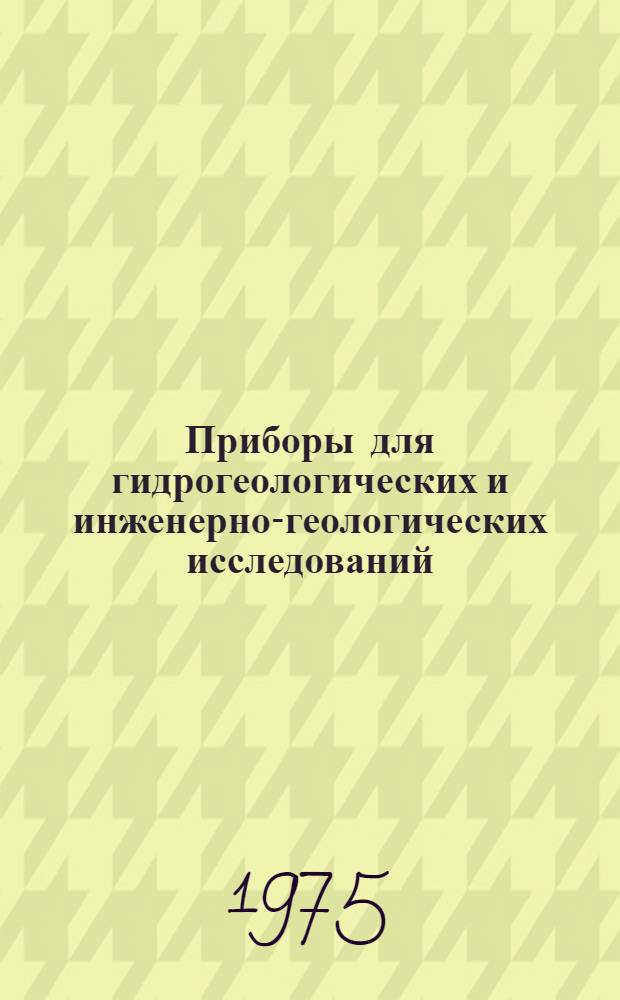 Приборы для гидрогеологических и инженерно-геологических исследований : Новые техн. средства : Сборник статей