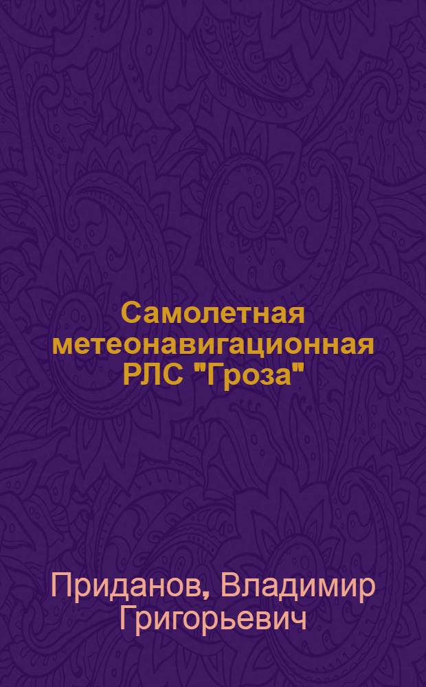 Самолетная метеонавигационная РЛС "Гроза" : (Учеб. пособие)
