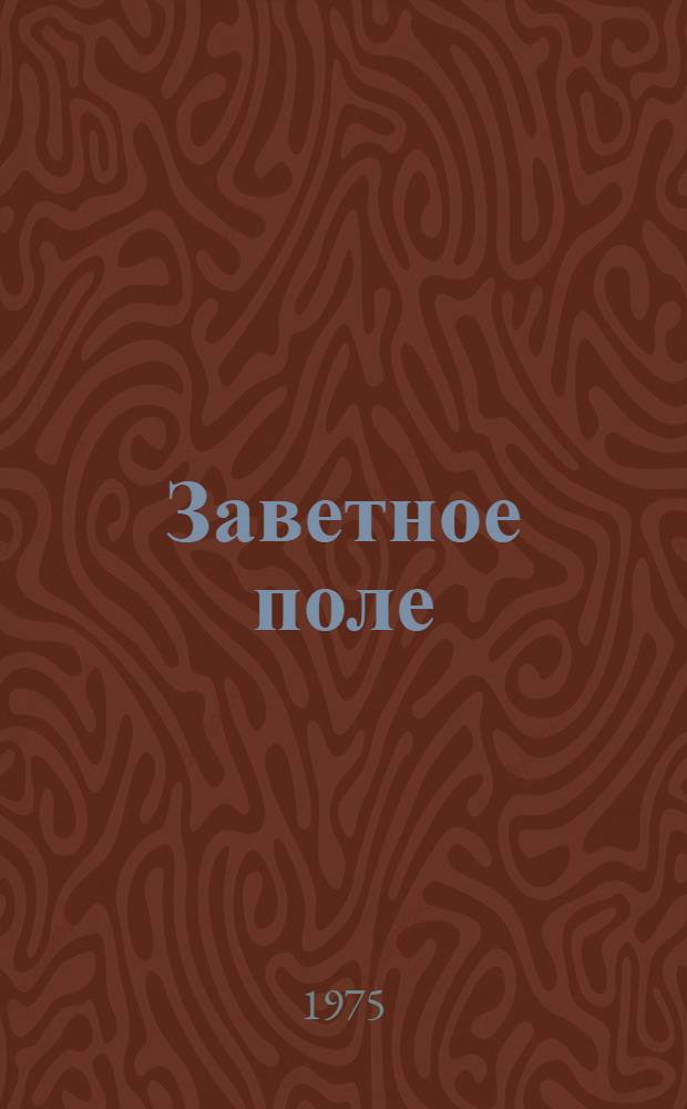 Заветное поле : Колхоз "Заветы Ильича" Брюховецкого р-на
