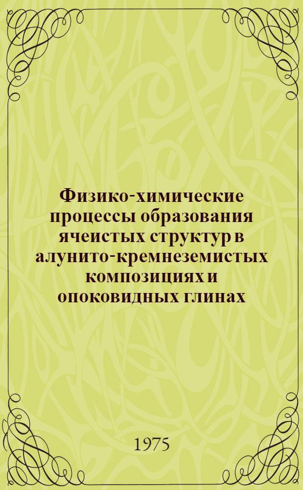 Физико-химические процессы образования ячеистых структур в алунито-кремнеземистых композициях и опоковидных глинах : Автореф. дис. на соиск. учен. степени канд. хим. наук : (05.17.11)