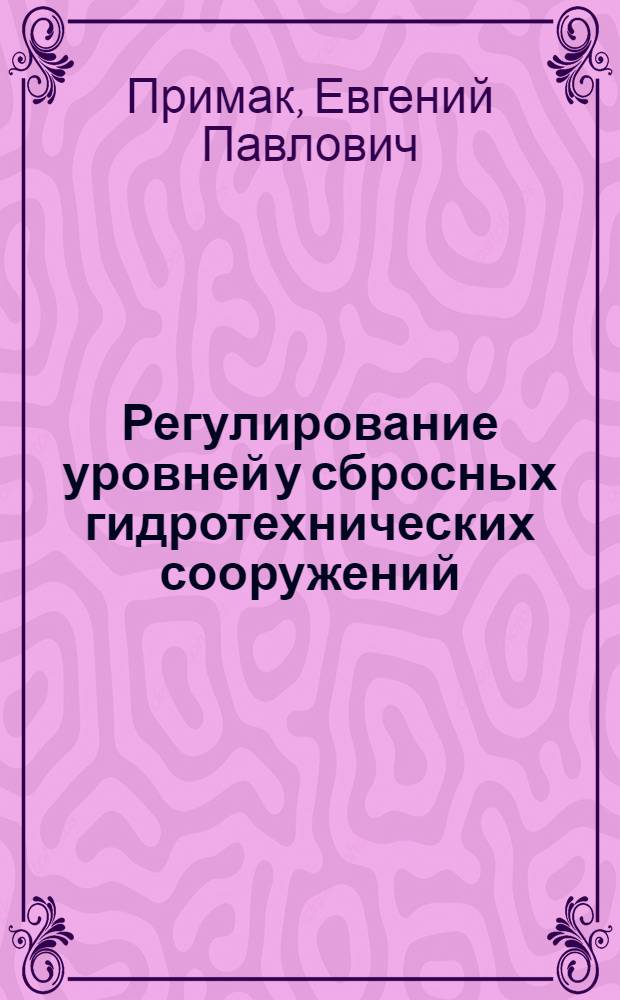 Регулирование уровней у сбросных гидротехнических сооружений : Автореф. дис. на соиск. учен. степени канд. техн. наук : (06.01.02)