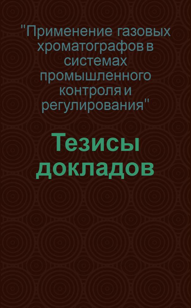 Тезисы докладов