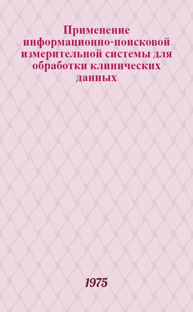 Применение информационно-поисковой измерительной системы для обработки клинических данных, кинетокардиограмм, векторкардиограмм, параметров гемокардиодинамики и векторреограмм у клинически излеченных от туберкулеза легких