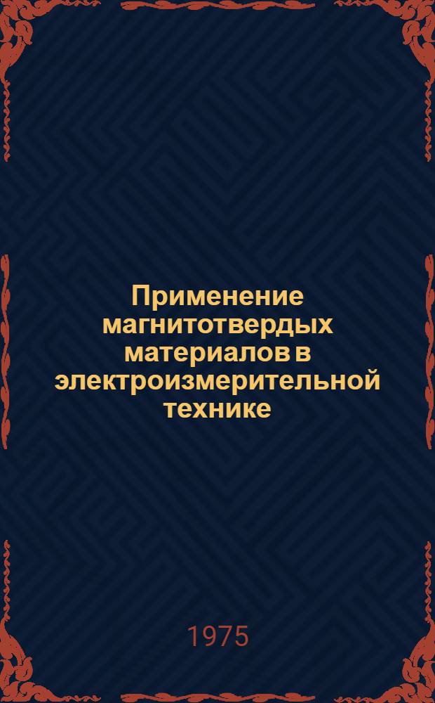 Применение магнитотвердых материалов в электроизмерительной технике : Сборник статей