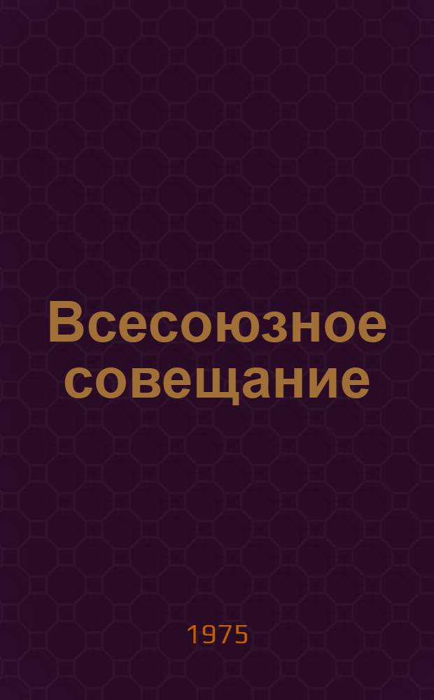 Всесоюзное совещание (IV всесоюзная конференция) "Применение математических методов в управлении и планировании строительства". [АСУС-75]. Киев, 18-20 ноября 1975 г : Тезисы докл. 2. : АСУ в строительных министерствах, ведомствах и организациях