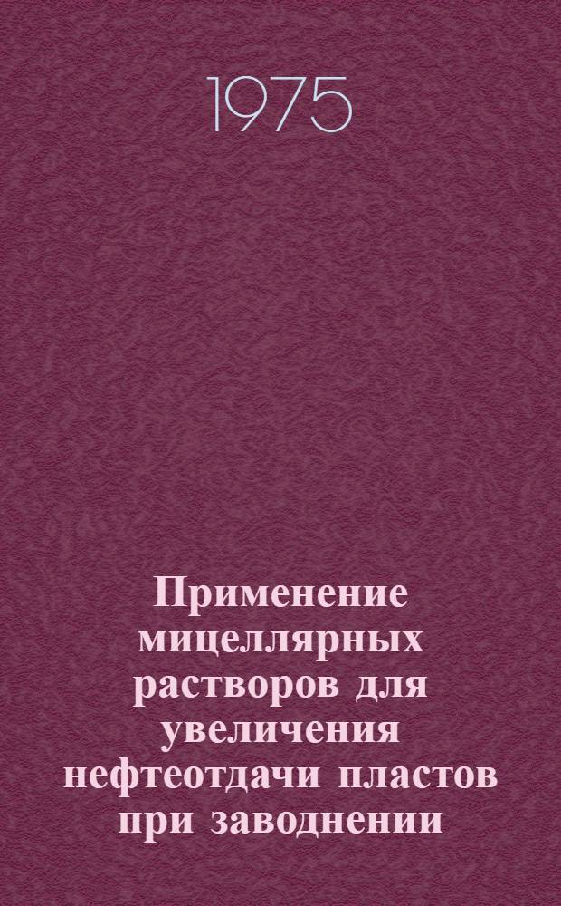 Применение мицеллярных растворов для увеличения нефтеотдачи пластов при заводнении