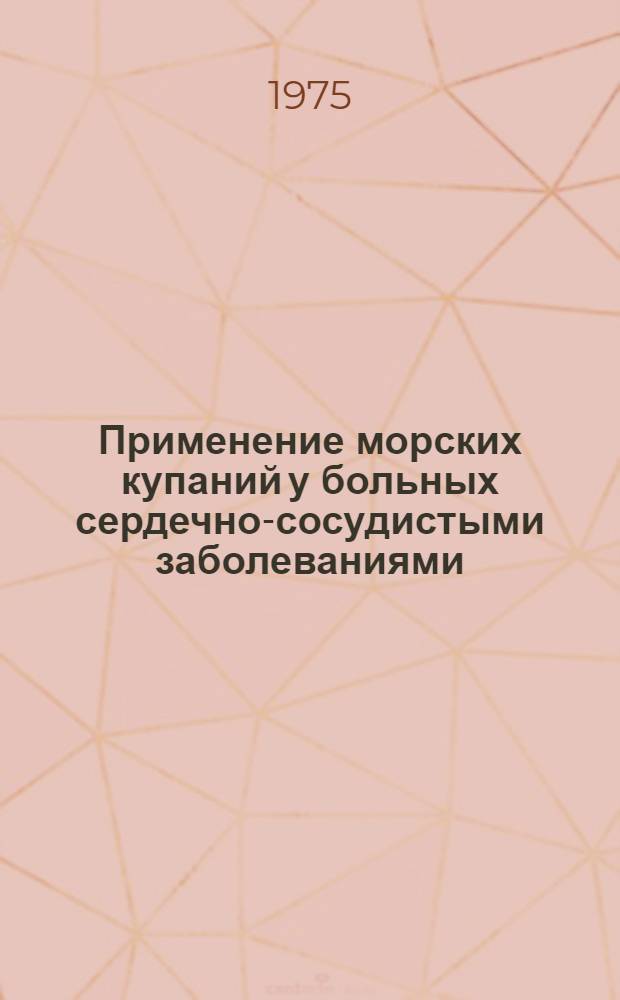 Применение морских купаний у больных сердечно-сосудистыми заболеваниями : (Метод. рекомендации)