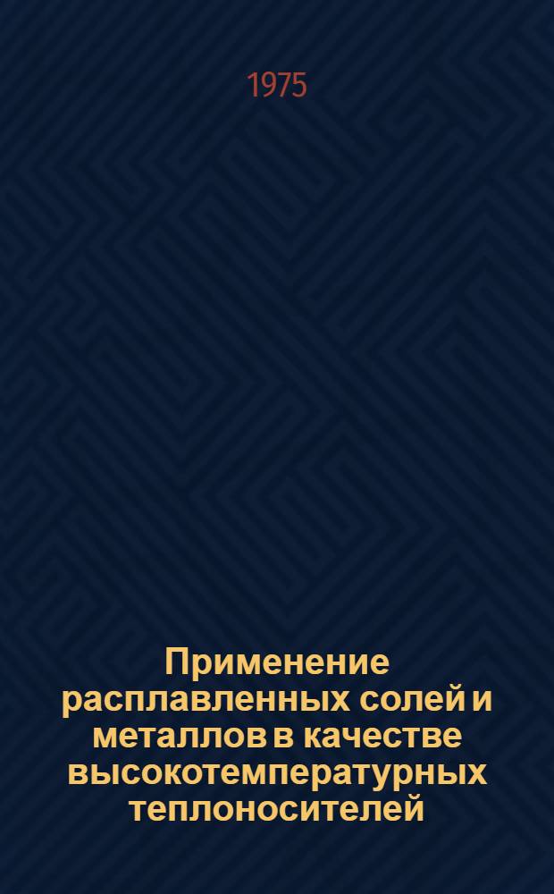 Применение расплавленных солей и металлов в качестве высокотемпературных теплоносителей : Обзор