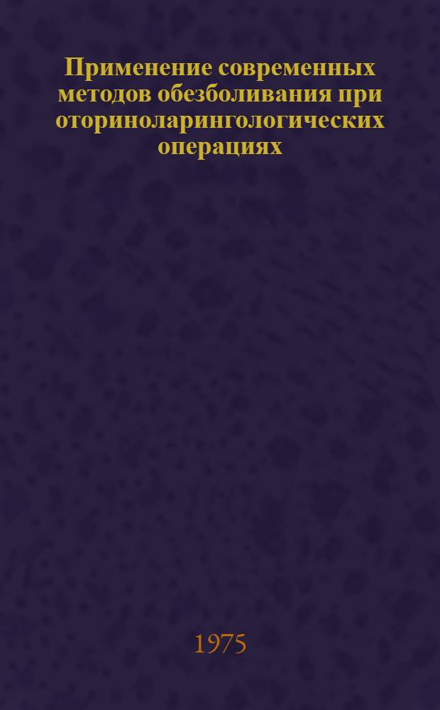 Применение современных методов обезболивания при оториноларингологических операциях : Метод. указания