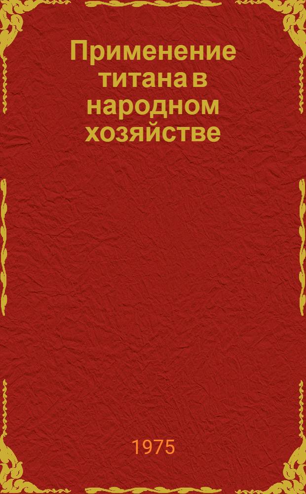 Применение титана в народном хозяйстве