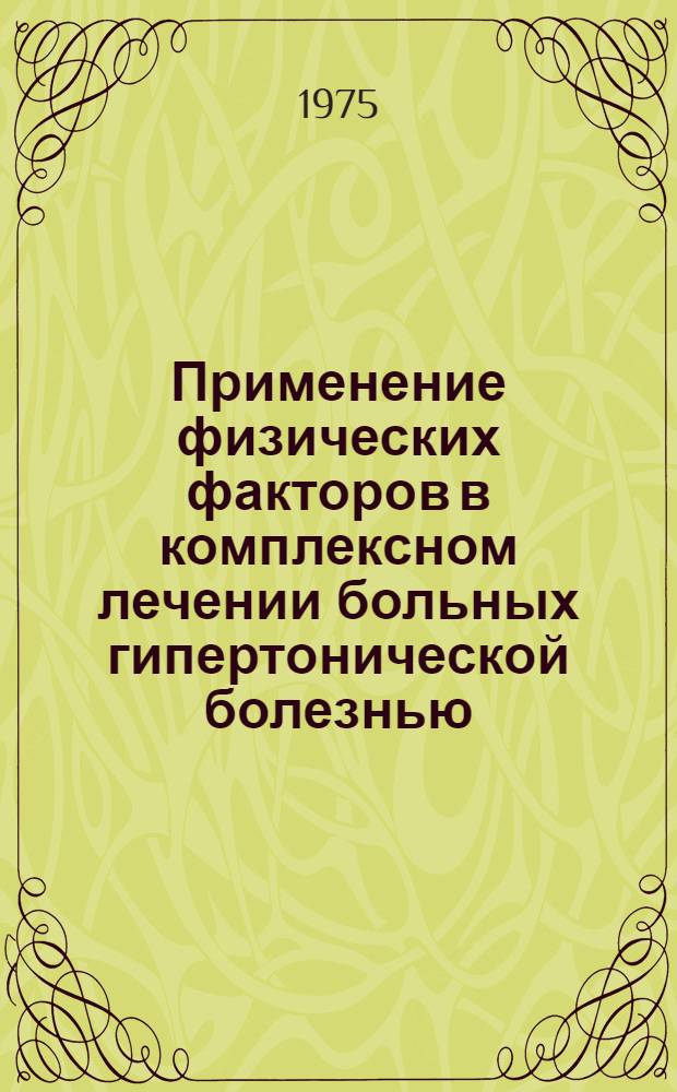 Применение физических факторов в комплексном лечении больных гипертонической болезнью : Метод. рекомендации