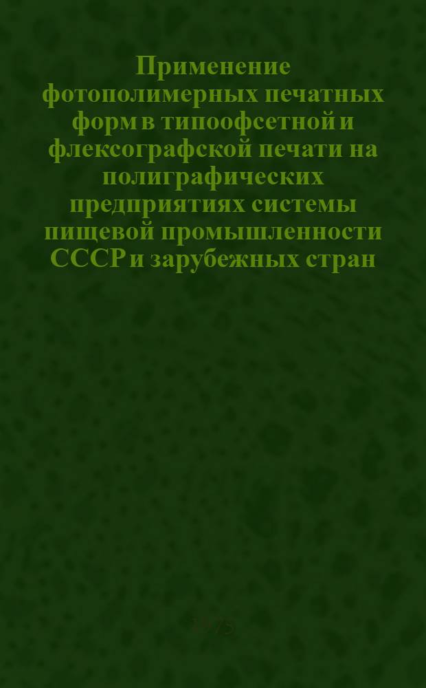 Применение фотополимерных печатных форм в типоофсетной и флексографской печати на полиграфических предприятиях системы пищевой промышленности СССР и зарубежных стран : (Обзор)