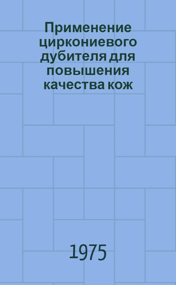 Применение циркониевого дубителя для повышения качества кож : Сборник