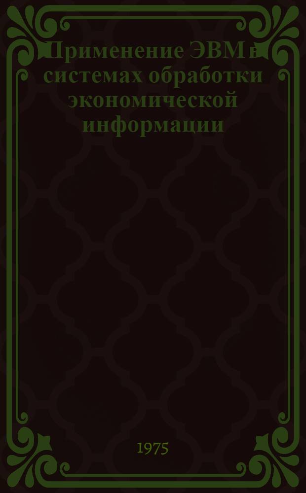 Применение ЭВМ в системах обработки экономической информации : Сборник статей