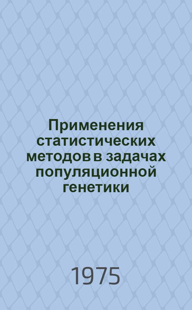 Применения статистических методов в задачах популяционной генетики : Сборник статей