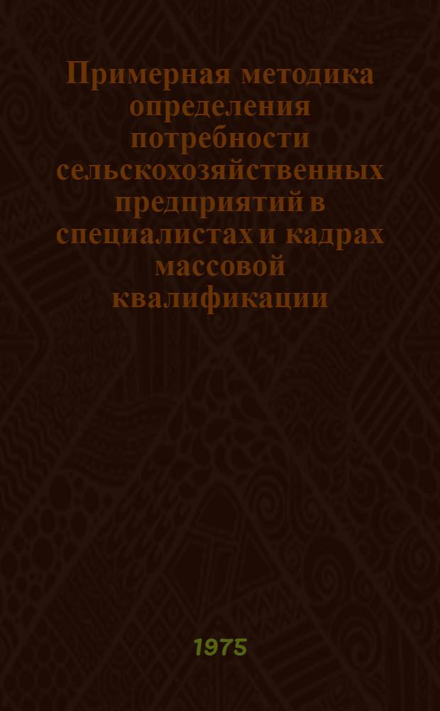 Примерная методика определения потребности сельскохозяйственных предприятий в специалистах и кадрах массовой квалификации