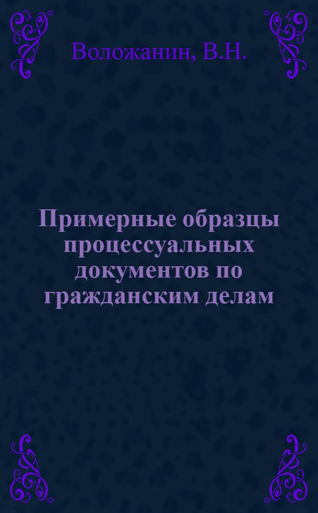 Примерные образцы процессуальных документов по гражданским делам : Учеб. пособие