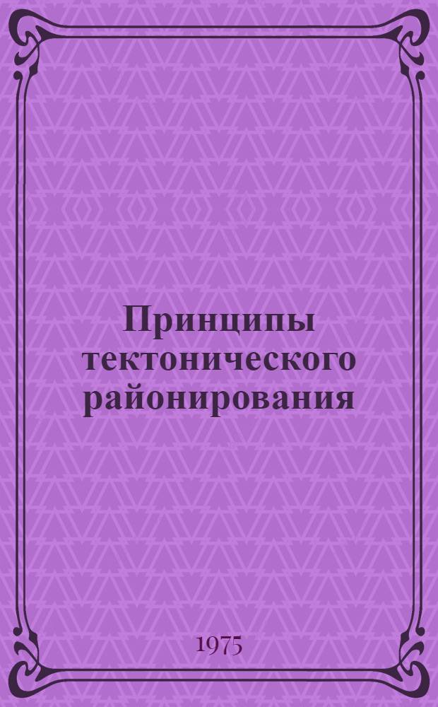 Принципы тектонического районирования = The principles of tectonie zoning : Сборник статей