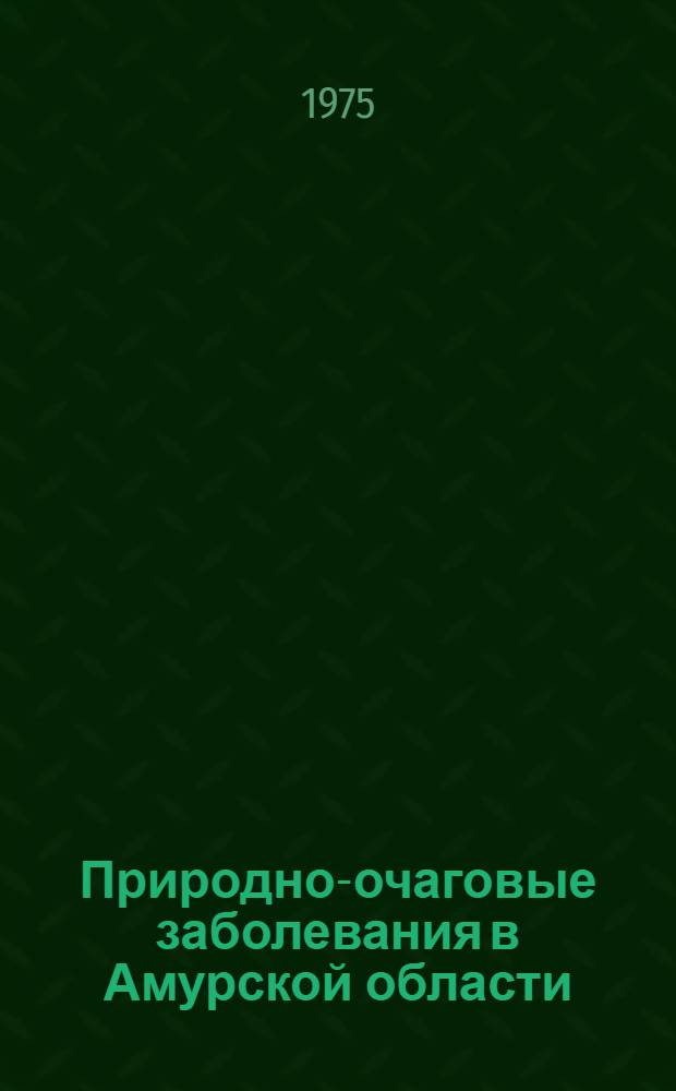 Природно-очаговые заболевания в Амурской области : Сборник статей