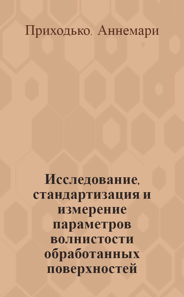 Исследование, стандартизация и измерение параметров волнистости обработанных поверхностей : Автореф. дис. на соиск. учен. степени канд. техн. наук : (05.251)