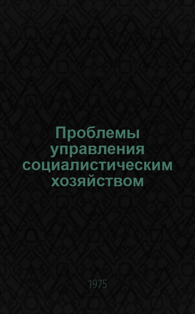 Проблемы управления социалистическим хозяйством : Сборник статей