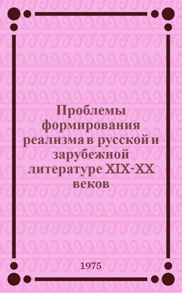 Проблемы формирования реализма в русской и зарубежной литературе XIX-XX веков : Сборник статей