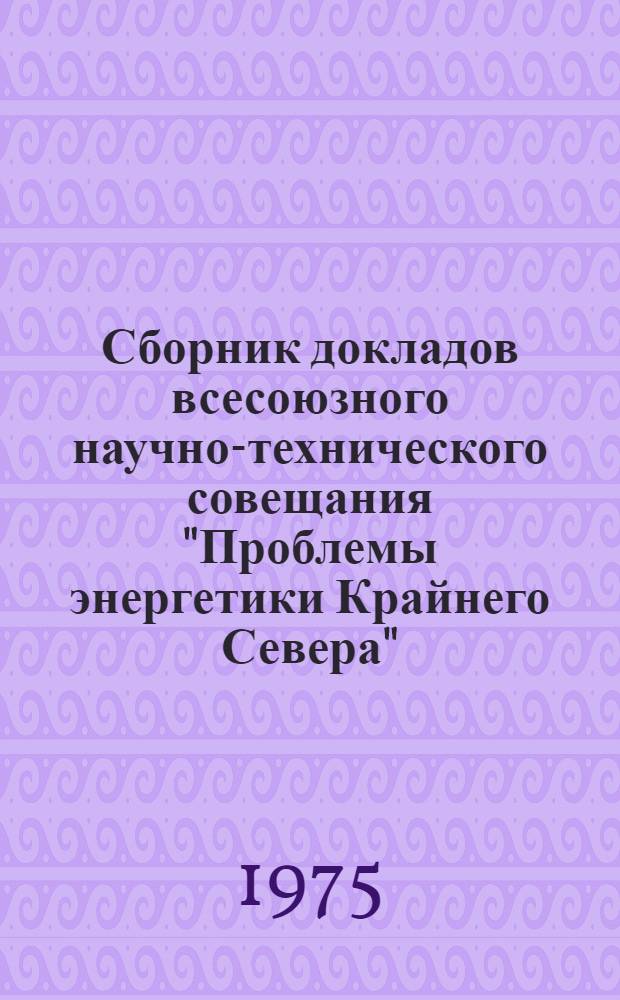 Сборник докладов всесоюзного научно-технического совещания "Проблемы энергетики Крайнего Севера" : [В 4 ч.]. Ч. 4 : Энергоснабжение сельского хозяйства Севера