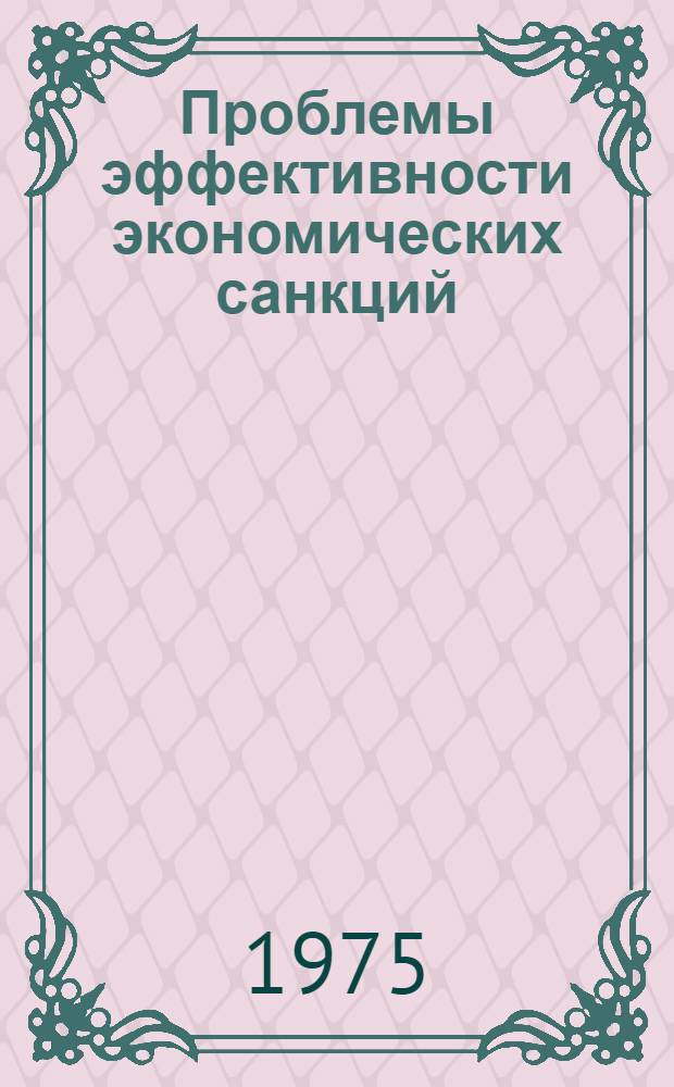 Проблемы эффективности экономических санкций : Сборник статей