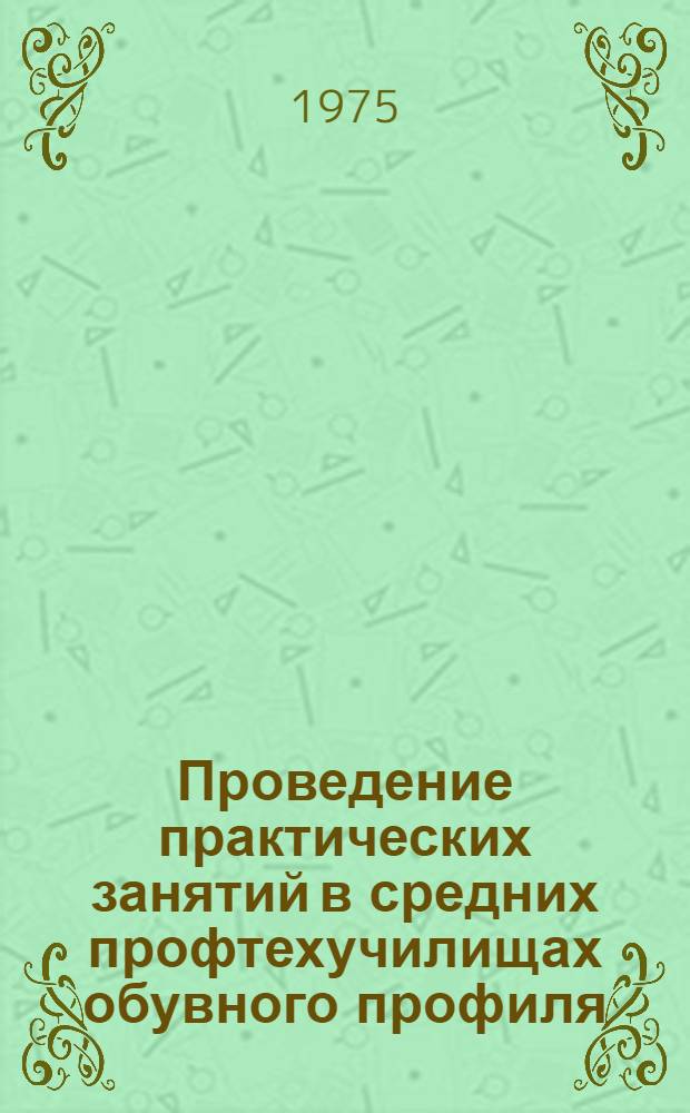 Проведение практических занятий в средних профтехучилищах обувного профиля : В порядке обсуждения