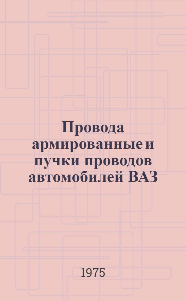 Провода армированные и пучки проводов автомобилей ВАЗ : Каталог