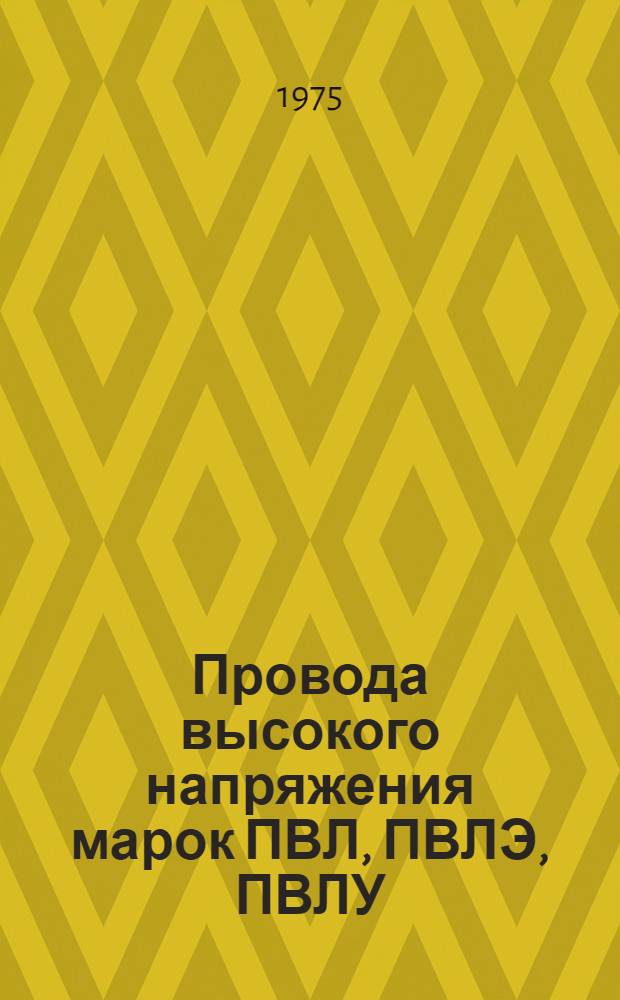 Провода высокого напряжения марок ПВЛ, ПВЛЭ, ПВЛУ : Каталог