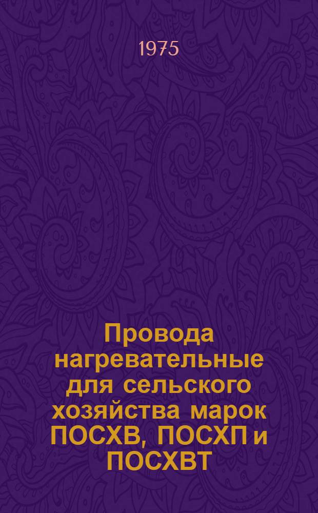 Провода нагревательные для сельского хозяйства марок ПОСХВ, ПОСХП и ПОСХВТ : Каталог