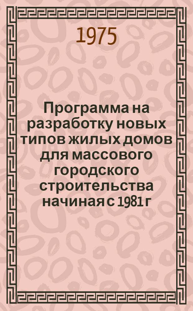 Программа на разработку новых типов жилых домов для массового городского строительства начиная с 1981 г. : Тема