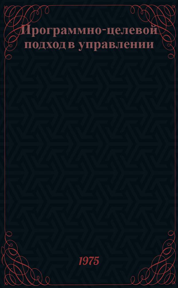 Программно-целевой подход в управлении : Теория и практика : Пер. с болг
