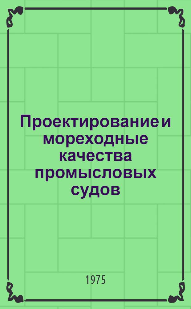 Проектирование и мореходные качества промысловых судов : Сборник статей
