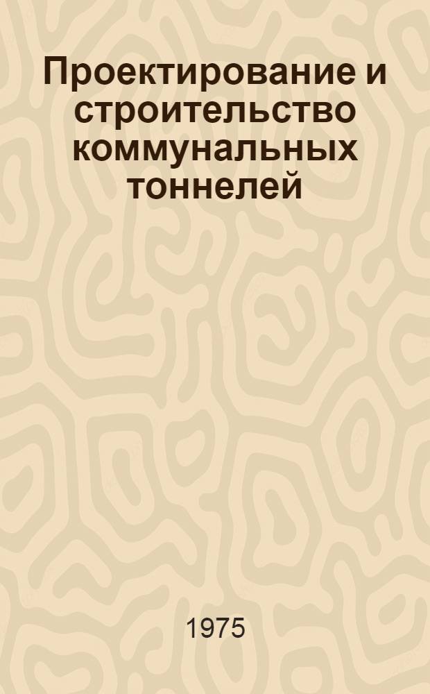 Проектирование и строительство коммунальных тоннелей : Материалы конф., 17-18 ноября 1975 г.